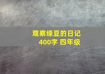 观察绿豆的日记400字 四年级